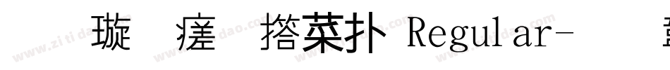 金梅毛張楷 Regular字体转换